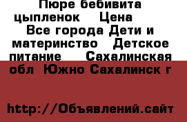 Пюре бебивита цыпленок. › Цена ­ 25 - Все города Дети и материнство » Детское питание   . Сахалинская обл.,Южно-Сахалинск г.